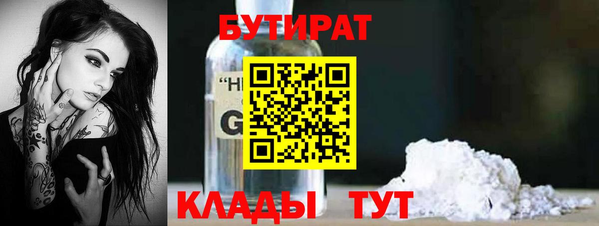 БУТИРАТ бутандиол  Вход с VPN  Тихорецк 