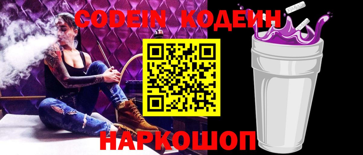 Кодеин Purple Drank  Codein напиток Lean (лин)  Вход с VPN  Тихорецк 