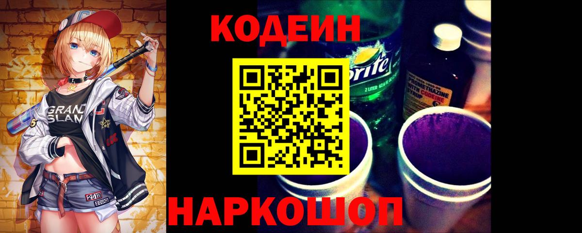Codein напиток Lean (лин) Тихорецк